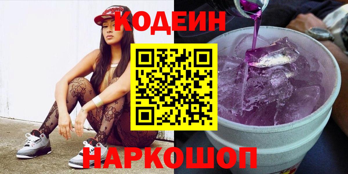 Codein напиток Lean (лин) Зеленокумск