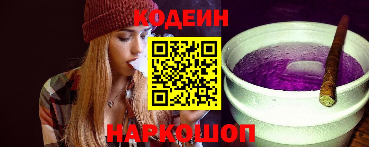 Зеленокумск  Кодеин Purple Drank  Вход с VPN 